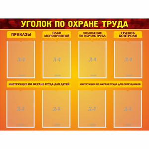 Стенд "Уголок по охране труда" с 8 карманами - fgospostavki.ru - Уссурийск