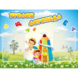 Стенд "Уголок логопеда" 0.8x0.6 - fgospostavki.ru - Уссурийск