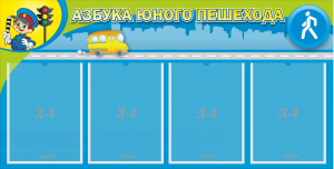 Стенд "Азбука юного пешехода" - fgospostavki.ru - Уссурийск