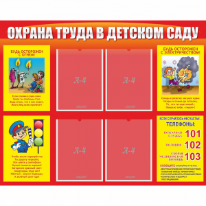Стенд "Охрана труда в детском саду" - fgospostavki.ru - Уссурийск