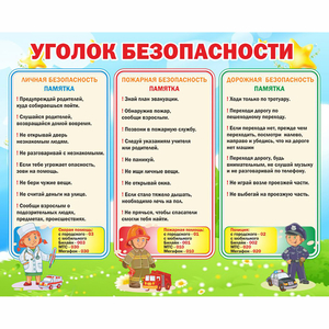 Стенд "Уголок безопасности" - fgospostavki.ru - Уссурийск