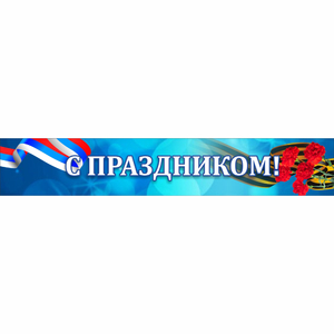 Стенд "С праздником" - fgospostavki.ru - Уссурийск