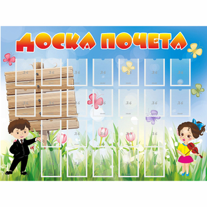 Стенд "Доска почета" - fgospostavki.ru - Уссурийск