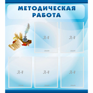 Стенд "Методическая работа" с 5 карманами - fgospostavki.ru - Уссурийск
