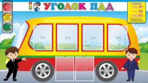 Стенд "Уголок ПДД" Вариант 3 - fgospostavki.ru - Уссурийск