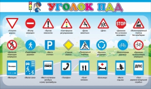 Стенд "Уголок ПДД" Вариант 2 - fgospostavki.ru - Уссурийск