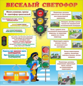 Стенд "Веселый светофор" Вариант 1 - fgospostavki.ru - Уссурийск