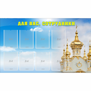 Стенд "Для вас сотрудники!" - fgospostavki.ru - Уссурийск