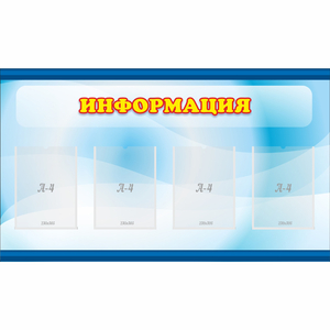 Стенд "Информация" 1.2x0.7 - fgospostavki.ru - Уссурийск