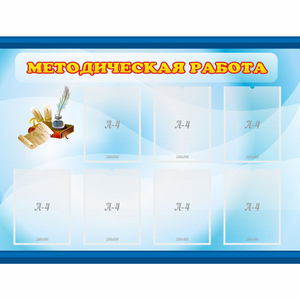 Стенд "Методическая работа" 1.2x0.9 - fgospostavki.ru - Уссурийск