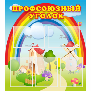 Стенд "Профсоюзный уголок" с 5 карманами - fgospostavki.ru - Уссурийск