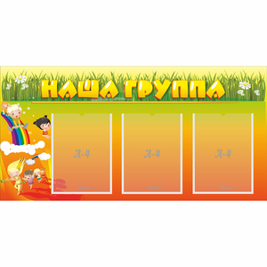 Стенд "Наша группа" с 3 карманами - fgospostavki.ru - Уссурийск
