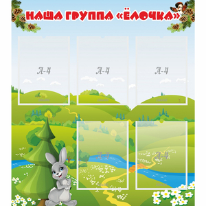 Стенд "Наша группа Елочка" - fgospostavki.ru - Уссурийск