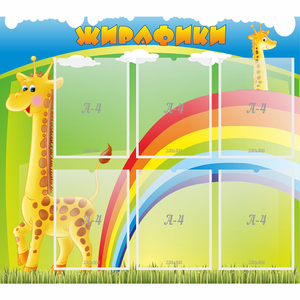 Стенд "Жирафики" - fgospostavki.ru - Уссурийск