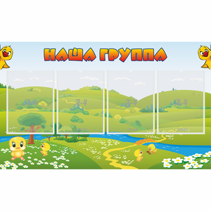 Стенд "Наша группа" 1x0.6 - fgospostavki.ru - Уссурийск