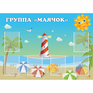 Стенд "Группа Маячок" - fgospostavki.ru - Уссурийск