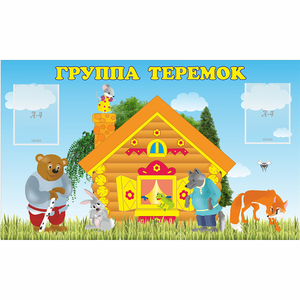Стенд "Группа Теремок" - fgospostavki.ru - Уссурийск
