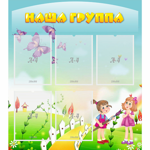 Стенд "Наша группа" с 5 карманами - fgospostavki.ru - Уссурийск