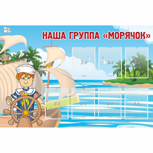Стенд "Наша группа Морячок" - fgospostavki.ru - Уссурийск