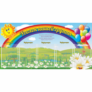 Стенд "Уголок нашей группы" с 5 карманами - fgospostavki.ru - Уссурийск