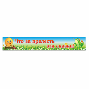 Стенд "Что за прелесть эти сказки!" - fgospostavki.ru - Уссурийск
