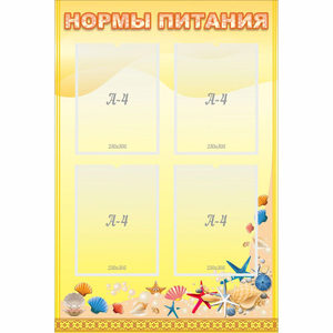 Стенд "Нормы питания" - fgospostavki.ru - Уссурийск