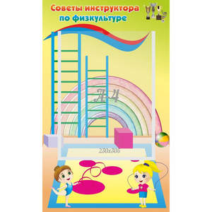Стенд "Советы инструктора по физкультуре" - fgospostavki.ru - Уссурийск