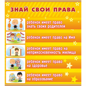 Стенд "Знай свои права" - fgospostavki.ru - Уссурийск