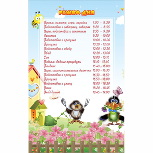Стенд "Режим дня" 0.56x0.9 - fgospostavki.ru - Уссурийск