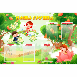 Стенд "Наша группа" 1.5x1 - fgospostavki.ru - Уссурийск