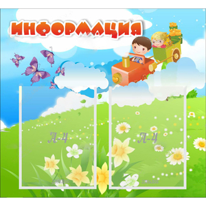 Стенд "Информация" с 2 карманами - fgospostavki.ru - Уссурийск