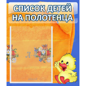Стенд "Список детей на полотенца" №3 - fgospostavki.ru - Уссурийск