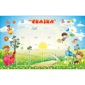 Стенд "Сказка" - fgospostavki.ru - Уссурийск