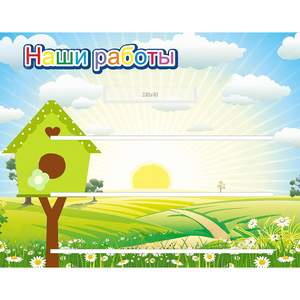 Стенд "Наши работы" №1 - fgospostavki.ru - Уссурийск