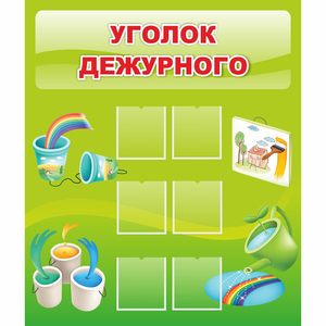 Стенд "Уголок дежурного" - fgospostavki.ru - Уссурийск