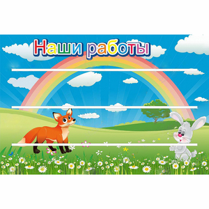 Стенд "Наши работы" - fgospostavki.ru - Уссурийск
