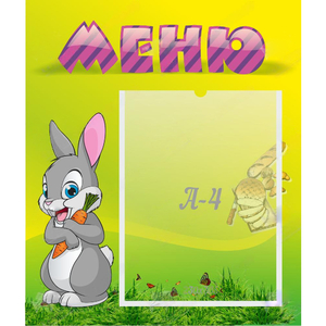 Стенд "Меню" №18 - fgospostavki.ru - Уссурийск