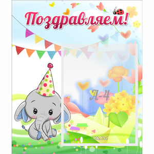 Стенд "Поздравляем!" 0,39х0,46 - fgospostavki.ru - Уссурийск