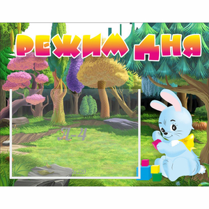 Стенд "Режим дня" 0.5x0.39 - fgospostavki.ru - Уссурийск