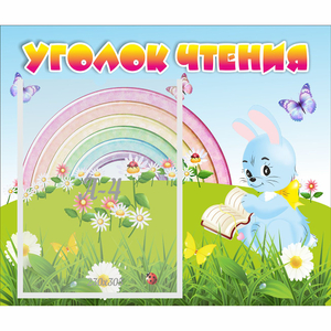 Стенд "Уголок чтения" 0.46x0.39 - fgospostavki.ru - Уссурийск