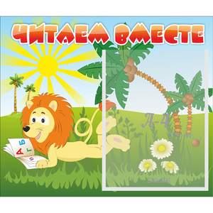 Стенд "Читаем вместе" - fgospostavki.ru - Уссурийск
