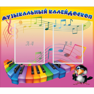 Стенд "Музыкальный калейдоскоп" с 2 карманами - fgospostavki.ru - Уссурийск