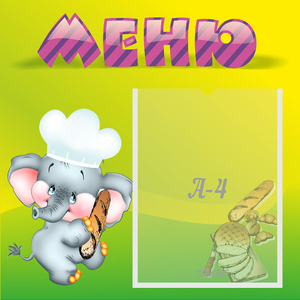 Стенд "Меню" 0.46x0.46 - fgospostavki.ru - Уссурийск