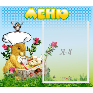 Стенд "Меню" №14 - fgospostavki.ru - Уссурийск