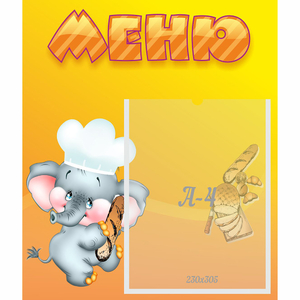 Стенд "Меню" №15 - fgospostavki.ru - Уссурийск