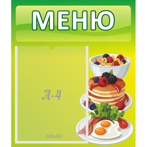 Стенд "Меню" №21 - fgospostavki.ru - Уссурийск