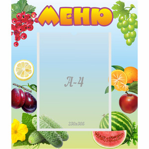 Стенд "Меню" №20 - fgospostavki.ru - Уссурийск