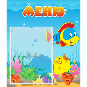 Стенд "Меню" №4 - fgospostavki.ru - Уссурийск