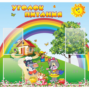 Стенд "Уголок питания" - fgospostavki.ru - Уссурийск