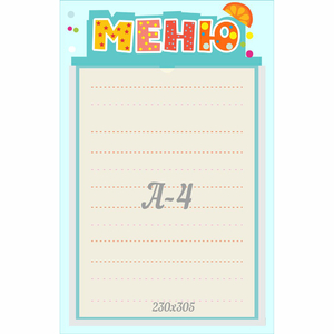 Стенд "Меню" 0.25x0.39 - fgospostavki.ru - Уссурийск